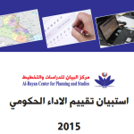 أستطلاع رأي: تقييم أداء الحكومة العراقية 2015