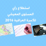 استطلاع رأي: المستوى المعيشي للأسرة العراقية 2016
