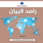 مركز البيان يصدر العدد الرابع من دورية “راصد البيان”