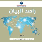 مركز البيان يطلق العدد الخامس من دورية “راصد البيان”