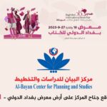 مركز البيان يشارك في معرض بغداد الدولي للكتاب