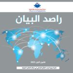 مركز البيان يطلق العدد التاسع من دورية “راصد البيان”