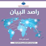 مركز البيان يطلق العدد العاشر من دورية “راصد البيان”