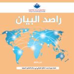 مركز البيان يطلق العدد الثاني عشر من دورية “راصد البيان”