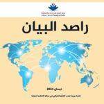 مركز البيان يطلق العدد الثالث عشر من دورية “راصد البيان”