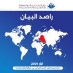 مركز البيان يطلق العدد الرابع عشر من دورية “راصد البيان”