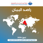 مركز البيان يطلق العدد السادس عشر من دورية راصد البيان