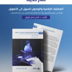 مركز البيان يطلق إصداراً جديداً حول المصارف الرقمية