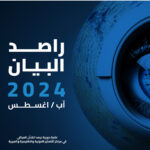 مركز البيان يطلق العدد السابع عشر من دورية راصد البيان