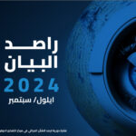 مركز البيان يطلق العدد الثامن عشر من دورية راصد البيان