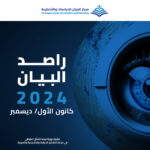 مركز البيان يطلق العدد الـ 21 من دورية راصد البيان