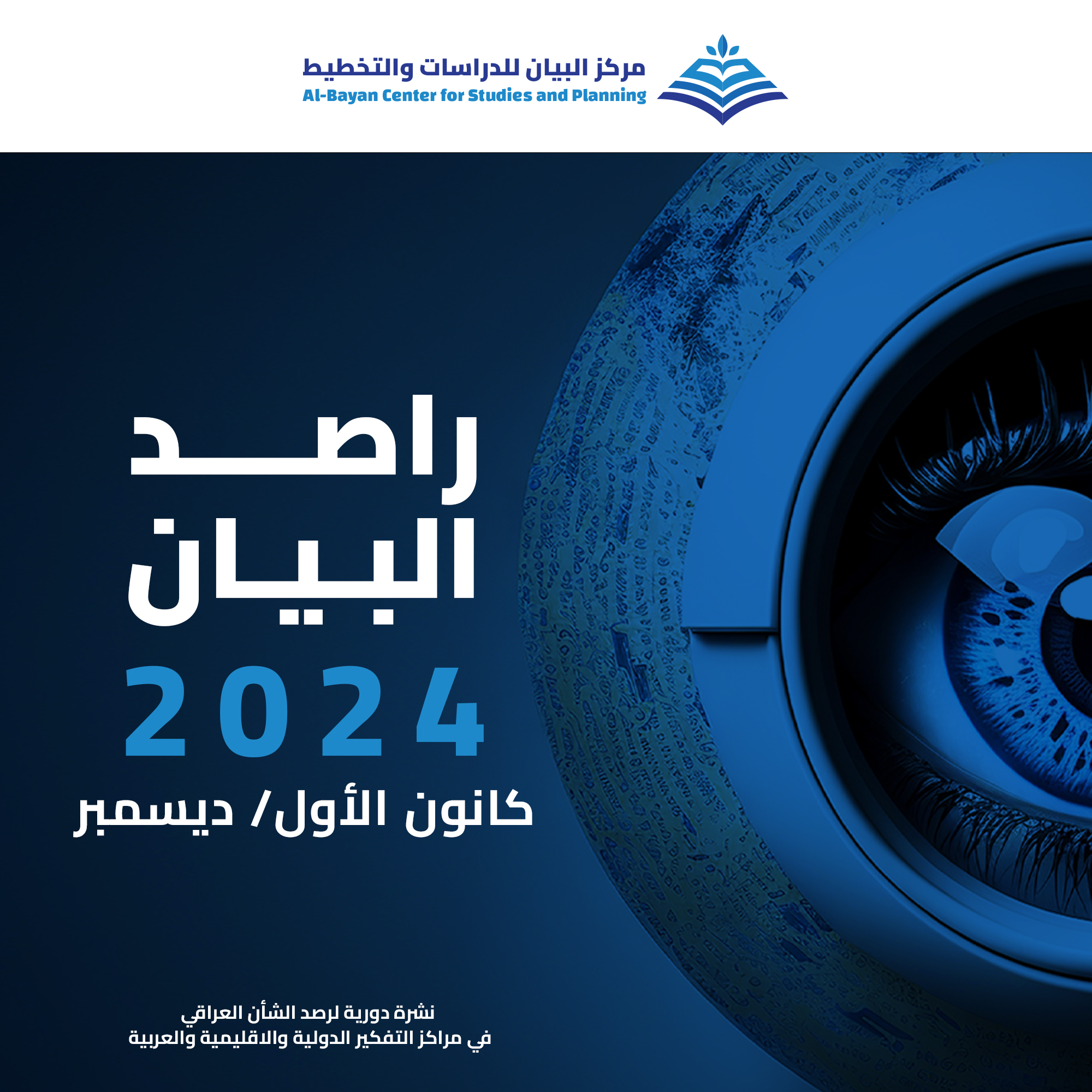 مركز البيان يطلق العدد الـ 21 من دورية راصد البيان | البيان
