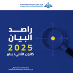 مركز البيان يطلق العدد الـ 22 من دورية راصد البيان