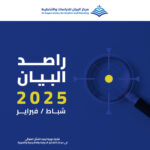 مركز البيان يطلق العدد الـ 23 من دورية راصد البيان