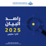 مركز البيان يطلق العدد الـ 24 من دورية راصد البيان