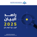 مركز البيان يطلق العدد 25 من دورية راصد البيان