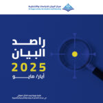 مركز البيان يطلق العدد 26 من دورية راصد البيان