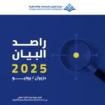 مركز البيان يطلق العدد 27 من دورية راصد البيان