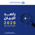 مركز البيان يطلق العدد 31 من دورية راصد البيان