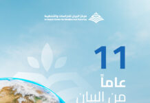 مركز البيان يحتفل بمرور أحد عشر عاماً على تأسيسه: جسر بين البحث العلمي وصناعة القرار