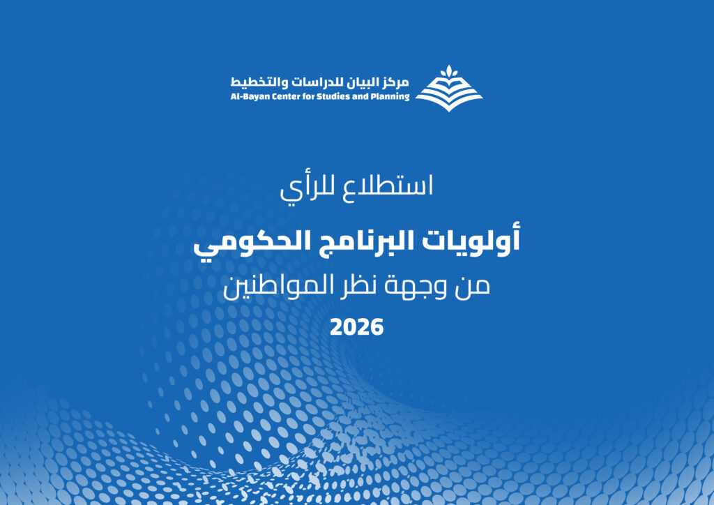 مركز  البيان يعلن نتائج استطلاع للرأي أولويات البرنامج الحكومي من وجهة نظر المواطنين