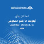 مركز البيان يعلن نتائج استطلاع للرأي أولويات البرنامج الحكومي من وجهة نظر المواطنين