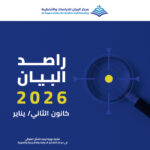 مركز البيان يطلق العدد 34 من دورية راصد البيان