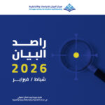 مركز البيان يطلق العدد 35 من دورية راصد البيان