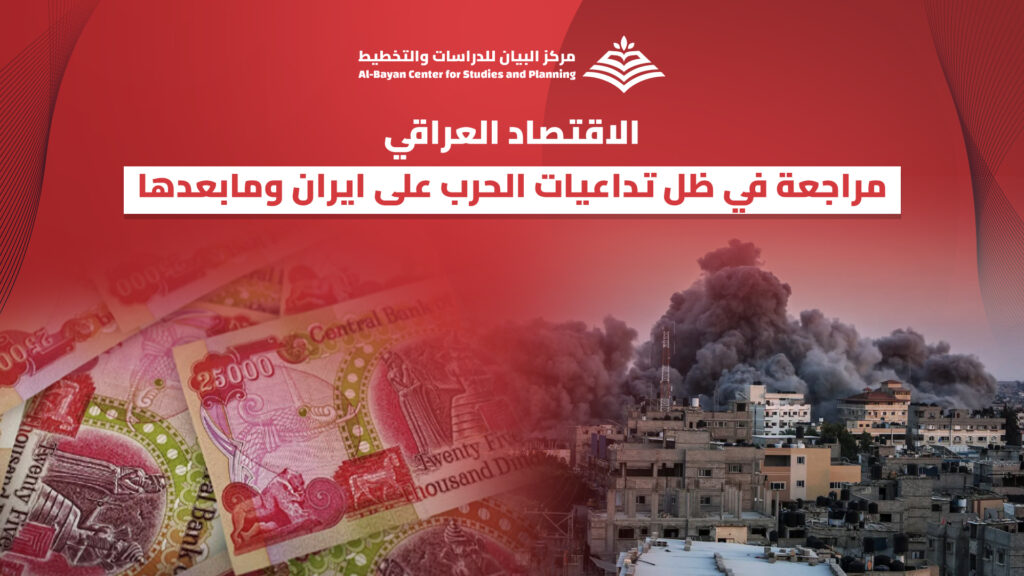 الاقتصاد العراقي: مراجعة في ظل تداعيات الحرب على إيران وما بعدها