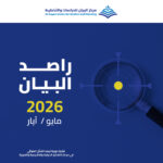 مركز البيان يطلق العدد 39من دورية راصد البيان