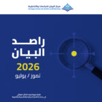 مركز البيان يطلق العدد 40 من دورية راصد البيان