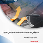 تقييم أولي لمخاطر الاستدامة المالية والنقدية في العراق