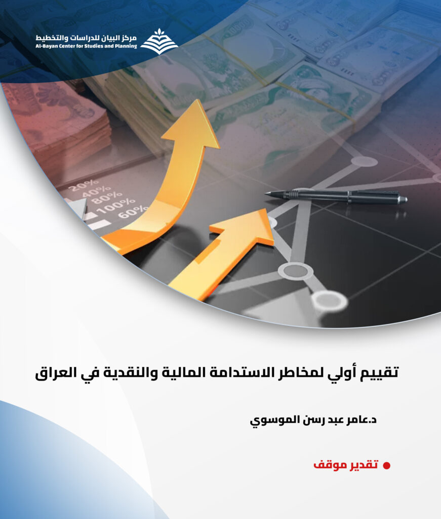 تقييم أولي لمخاطر الاستدامة المالية والنقدية في العراق
