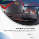 دراسة تحليلية فنية واستراتيجية: أثر الامتثال المالي وتتبع الأصول في تعزيز الحوكمة الرقابية
