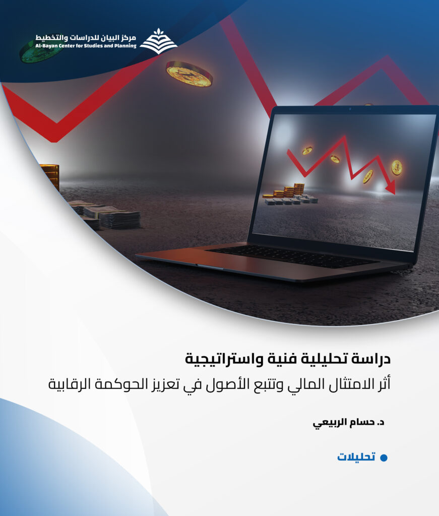 دراسة تحليلية فنية واستراتيجية: أثر الامتثال المالي وتتبع الأصول في تعزيز الحوكمة الرقابية